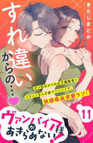 ヴァンパイア様があきらめない！　［ｃｏｍｉｃ　ｔｉｎｔ］分冊版（11）