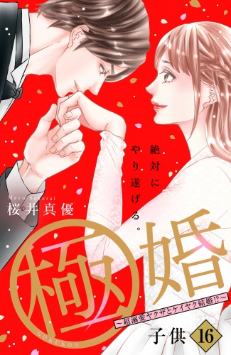 極婚～超溺愛ヤクザとケイヤク結婚！？～　分冊版（16）