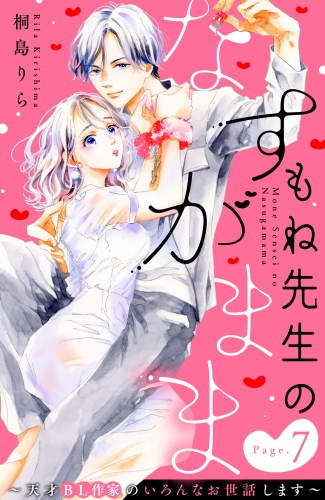 もね先生のなすがまま～天才ＢＬ作家のいろんなお世話します～　分冊版（７）