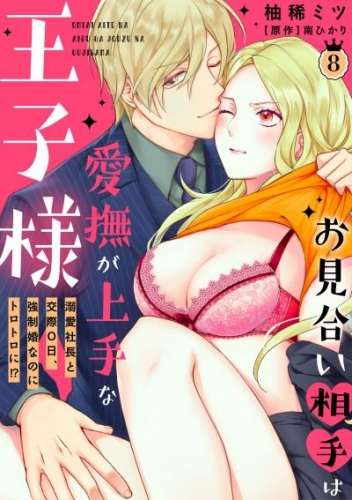 お見合い相手は愛撫が上手な王子様～溺愛社長と交際０日、強制婚なのにトロトロに！？～【分冊版】 8話