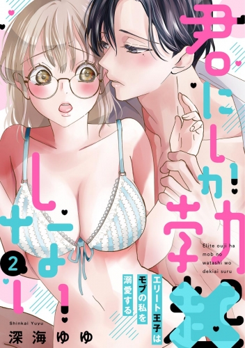 君にしか勃×しない エリート王子はモブの私を溺愛する（分冊版） 【第2話】