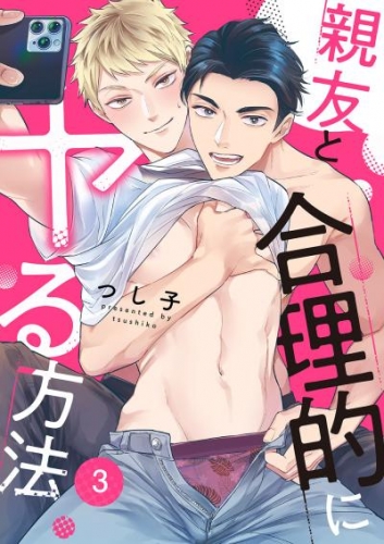 親友と合理的にヤる方法３