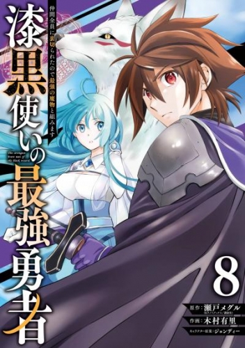 漆黒使いの最強勇者　仲間全員に裏切られたので最強の魔物と組みます 8巻