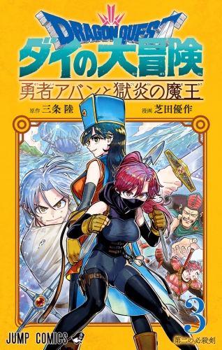 ドラゴンクエスト ダイの大冒険 勇者アバンと獄炎の魔王 3