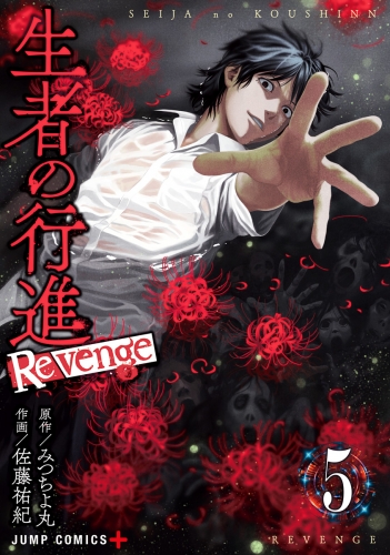 生者の行進 Revenge 5