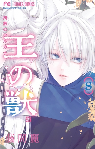 王の獣～掩蔽のアルカナ～【電子限定特典 カラーイラストギャラリー付き】 8巻