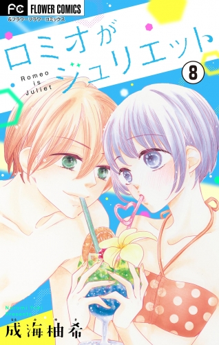 ロミオがジュリエット【マイクロ】 8巻