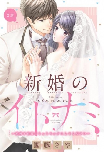 新婚のイトナミ ～結婚を前提にもっとセックスしてください～【単話売】 2話の下