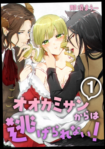 オオカミサンからは逃げられない！　1巻