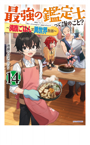 最強の鑑定士って誰のこと？ 14　～満腹ごはんで異世界生活～