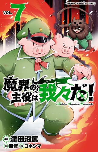 魔界の主役は我々だ！ 7巻 | アニメイトブックストア 漫画・コミックの 