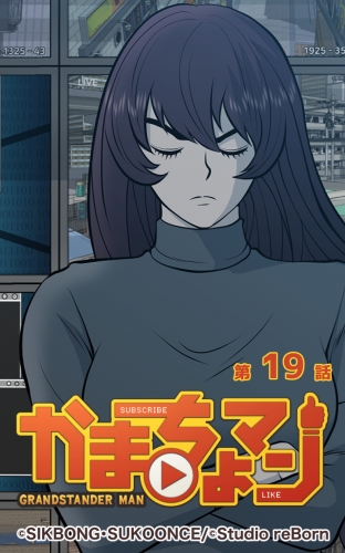 かまちょマン19 【タテヨミ】