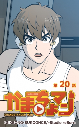 かまちょマン20 【タテヨミ】