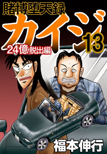 賭博堕天録カイジ 24億脱出編　１３