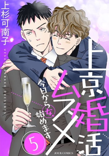 上京婚活ムスメ～今日から女、始めます～ 5巻