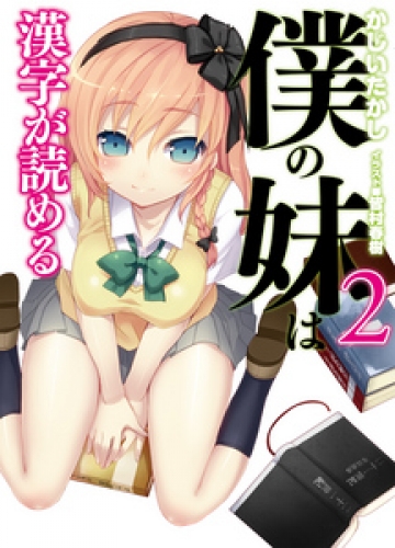 僕の妹は漢字が読める２