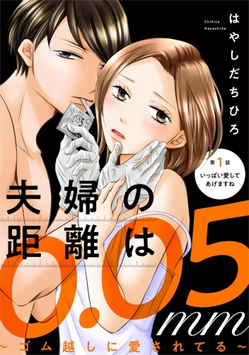 夫婦の距離は0.05mm ～ゴム越しに愛されてる～（分冊版） 【第1話】