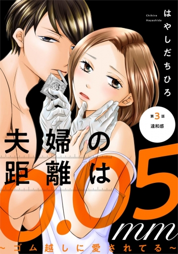 夫婦の距離は0.05mm ～ゴム越しに愛されてる～（分冊版） 【第3話】