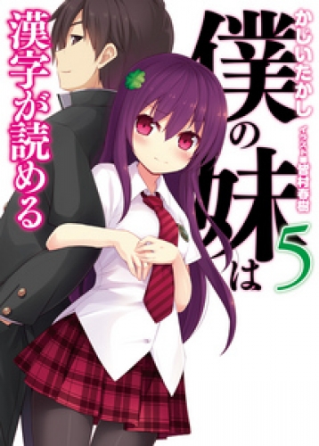 僕の妹は漢字が読める５
