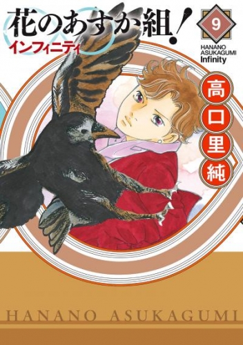 花のあすか組！∞インフィニティ（９）【電子限定特典付】