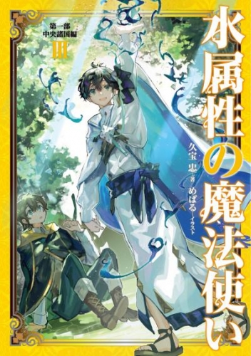 水属性の魔法使い　第一部　中央諸国編3【電子書籍限定書き下ろしSS付き】