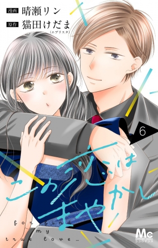 この恋はまやかし 6