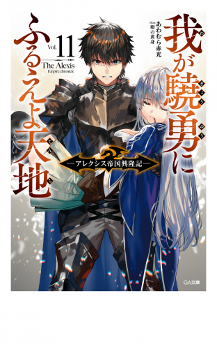 我が驍勇にふるえよ天地１１　～アレクシス帝国興隆記～【電子特装版】