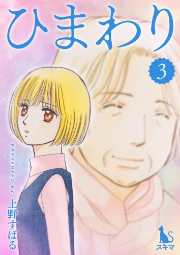 ひまわり【単行本版】 3巻