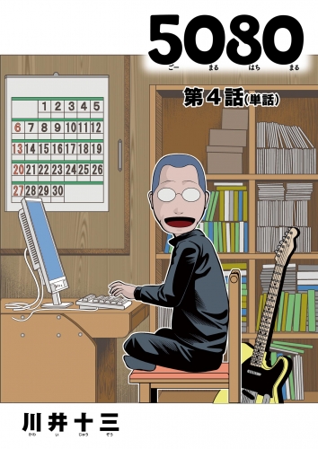 ５０８０【単話】 4巻