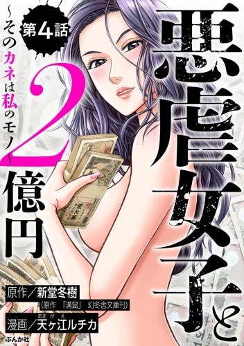 悪虐女子と2億円 ～そのカネは私のモノ～（分冊版） 【第4話】
