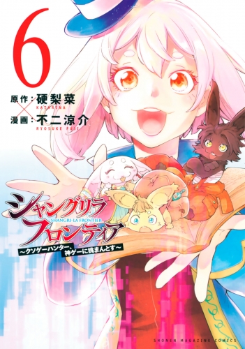 シャングリラ・フロンティア　～クソゲーハンター、神ゲーに挑まんとす～（６）