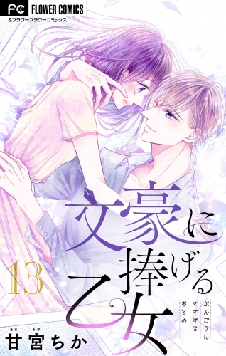 文豪に捧げる乙女【マイクロ】 13巻