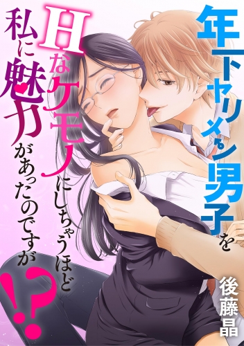 年下ヤリメン男子をＨなケモノにしちゃうほど私に魅力があったのですが！？ 5巻