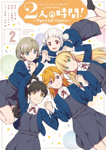 ラブライブ！スーパースター!! Comic Book　2人の時間! ～Special times～（２）