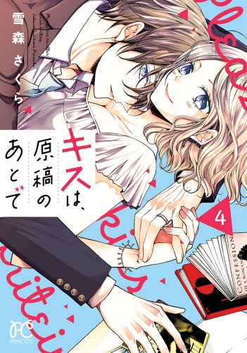 キスは、原稿のあとで【電子単行本】 4巻