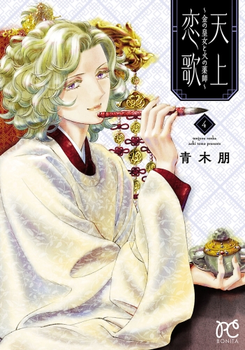 天上恋歌～金の皇女と火の薬師～【電子特別版】 4巻