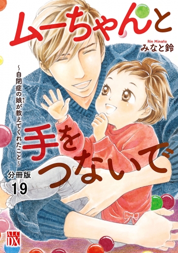 ムーちゃんと手をつないで～自閉症の娘が教えてくれたこと～【分冊版】 19巻