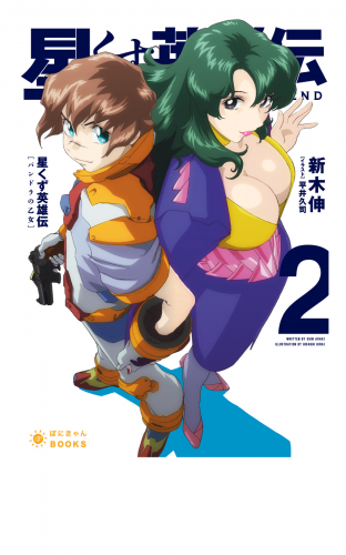 星くず英雄伝（2）パンドラの乙女