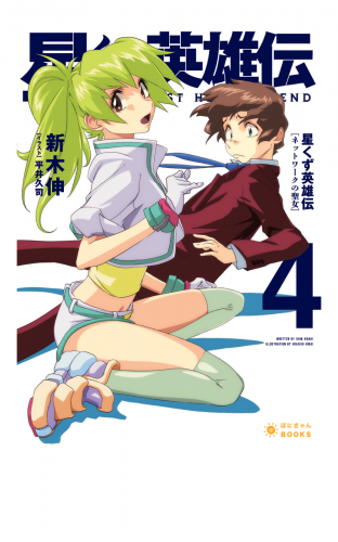 星くず英雄伝（4）ネットワークの聖女