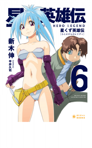 星くず英雄伝（6）ひとかけらのレイディ