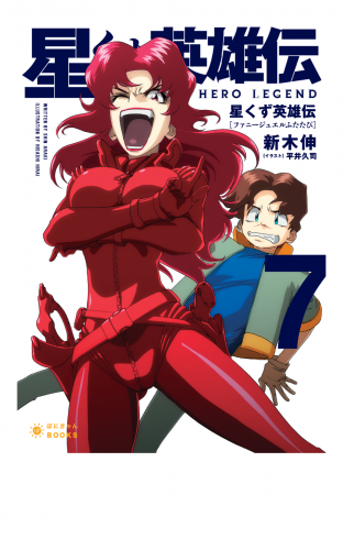 星くず英雄伝（7）ファニージュエルふたたび
