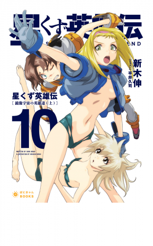 星くず英雄伝（10）鏡像宇宙の英雄達（上）