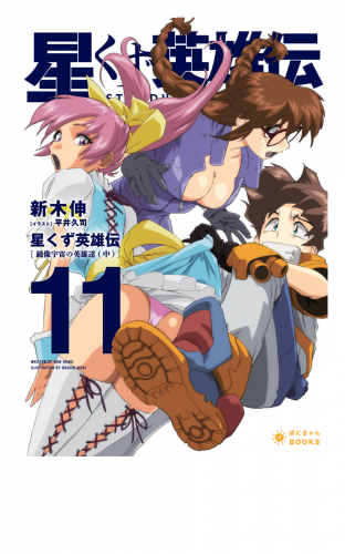星くず英雄伝（11）鏡像宇宙の英雄達（中）