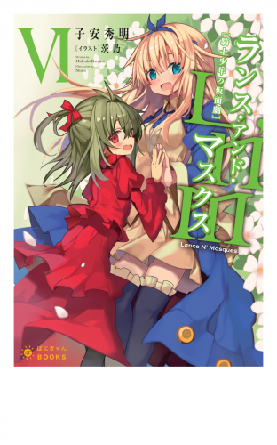 Lance N' Masques(6)～ランス・アンド・マスクス～
