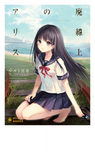廃線上のアリス