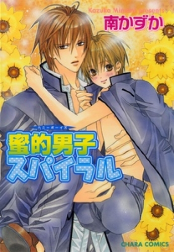 蜜的男子スパイラル 1巻