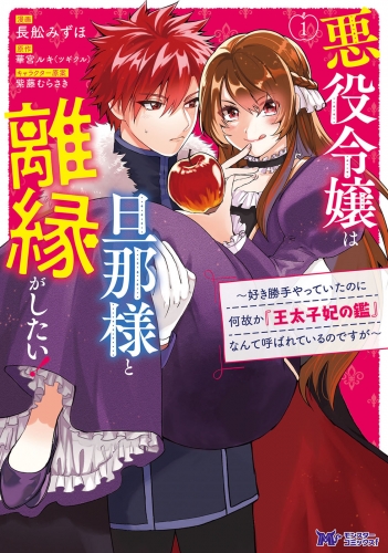 悪役令嬢は旦那様と離縁がしたい！～好き勝手やっていたのに何故か『王太子妃の鑑』なんて呼ばれているのですが～（コミック） 1巻