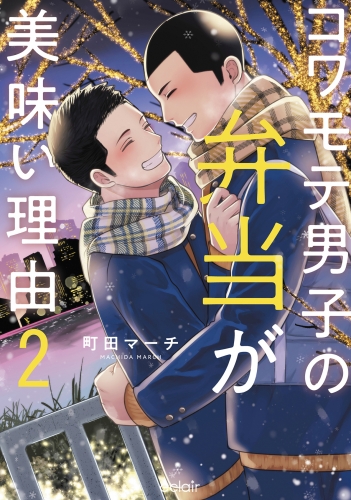 コワモテ男子の弁当が美味い理由 2【単行本版(限定描き下ろし付き)】