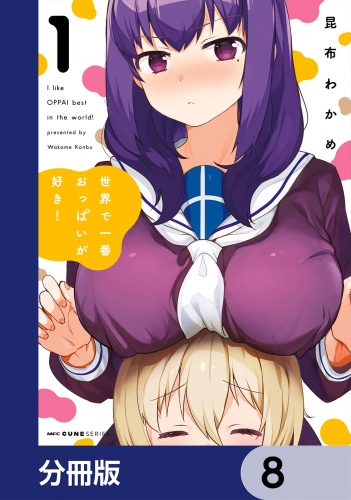 世界で一番おっぱいが好き！【分冊版】　8