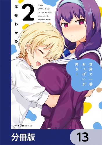 世界で一番おっぱいが好き！【分冊版】　13